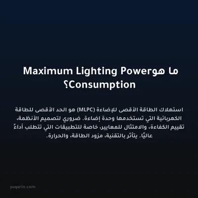 ما هو Maximum Lighting Power Consumption؟