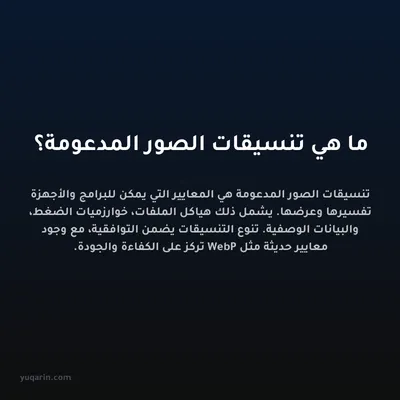 ما هي تنسيقات الصور المدعومة؟