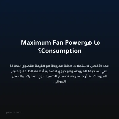 ما هو Maximum Fan Power Consumption؟