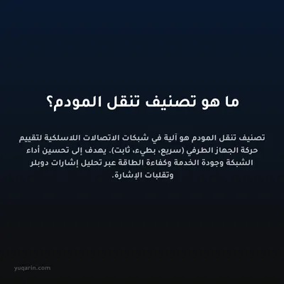ما هو تصنيف تنقل المودم؟