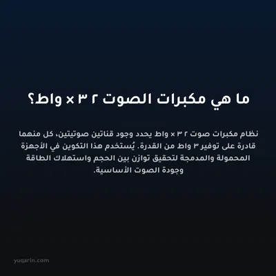 ما هي مكبرات الصوت 2 × 3 واط؟