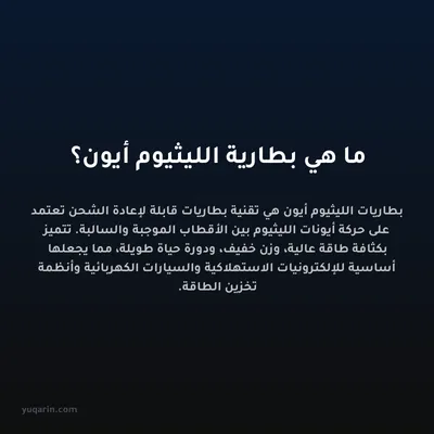 ما هي بطارية الليثيوم أيون؟