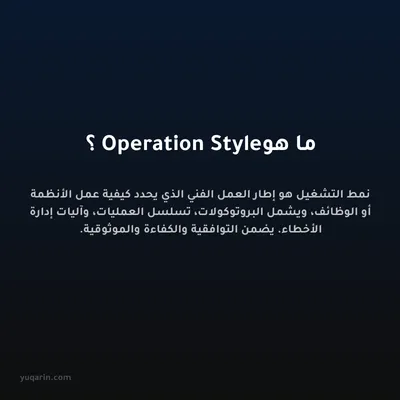 ما هو Operation Style؟