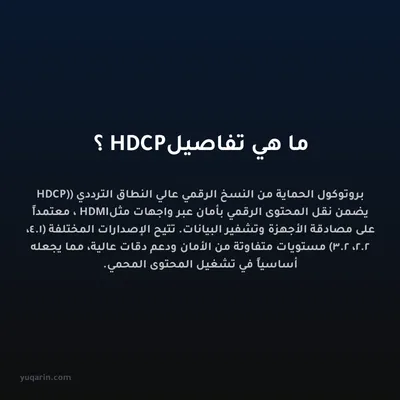 ما هي تفاصيل HDCP؟