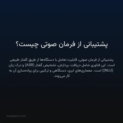 پشتیبانی از فرمان صوتی چیست؟