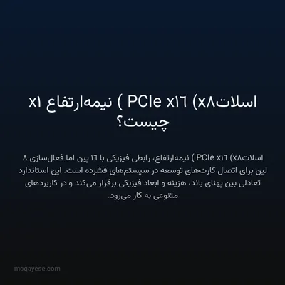 اسلات PCIe x16 (x8) نیمه‌ارتفاع 1x چیست؟