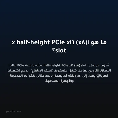 ما هو 1x half-height PCIe x16 (x8) slot؟