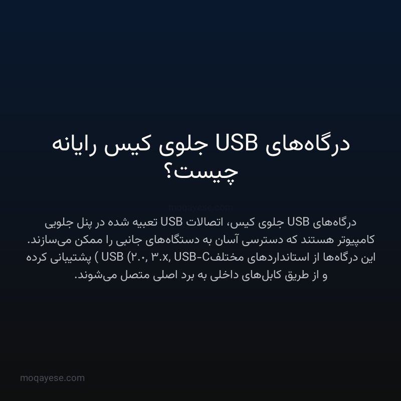 درگاه‌های USB جلوی کیس رایانه چیست؟