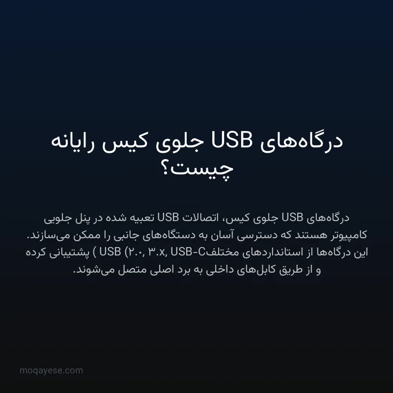 درگاه‌های USB جلوی کیس رایانه چیست؟