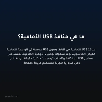 ما هي منافذ USB الأمامية؟