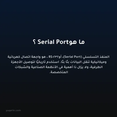 ما هو Serial Port؟