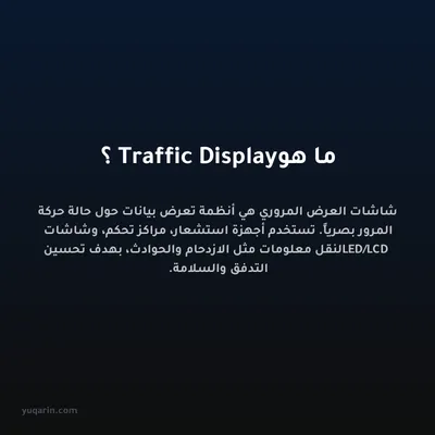ما هو Traffic Display؟