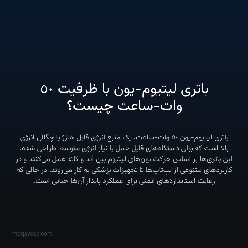 باتری لیتیوم-یون با ظرفیت 50 وات-ساعت چیست؟