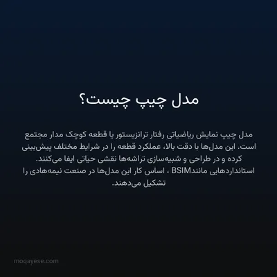 مدل چیپ چیست؟