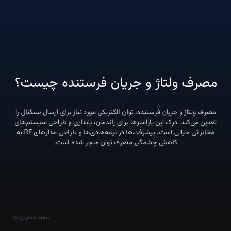 مصرف ولتاژ و جریان فرستنده چیست؟