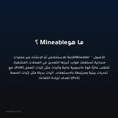 ما هو Mineable؟