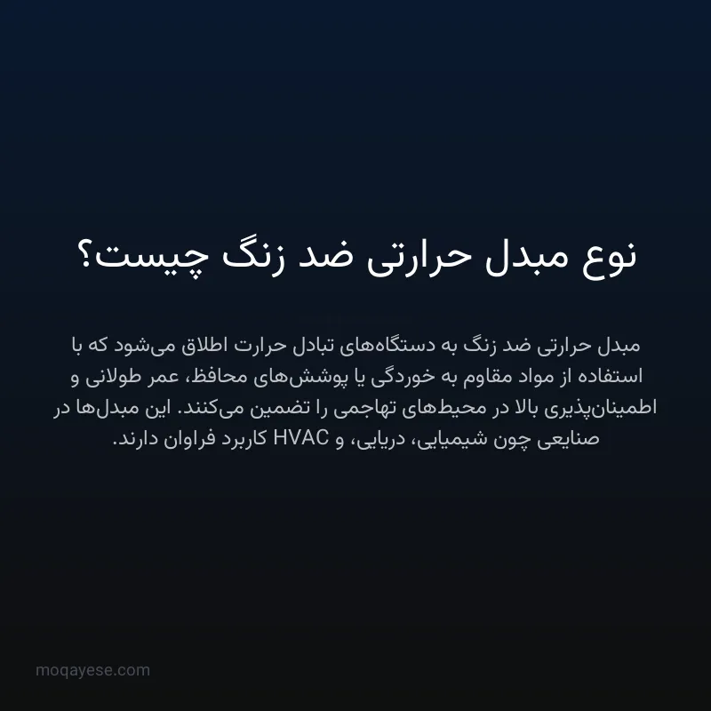 نوع مبدل حرارتی ضد زنگ چیست؟