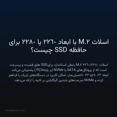 اسلات M.2 با ابعاد 2260 یا 2280 برای حافظه SSD چیست؟