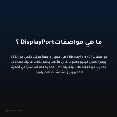 ما هي مواصفات DisplayPort؟