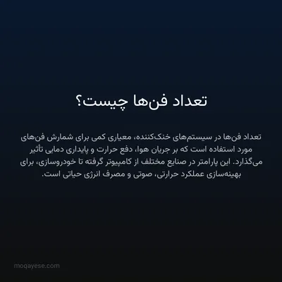 تعداد فن‌ها چیست؟