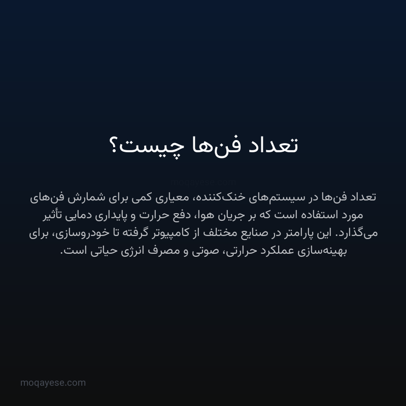 تعداد فن‌ها چیست؟