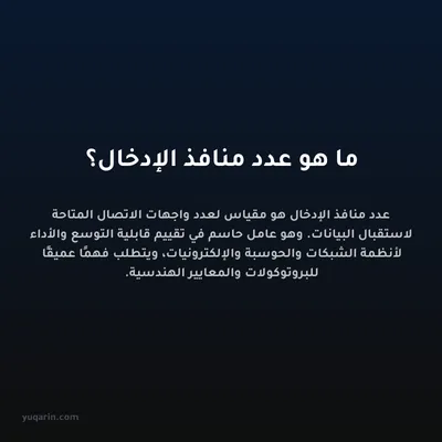 ما هو عدد منافذ الإدخال؟