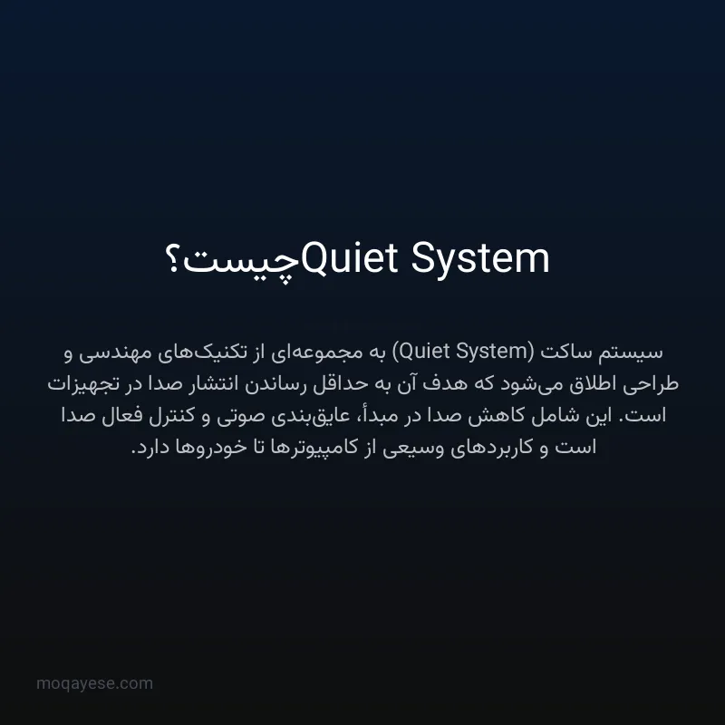 Quiet System چیست؟