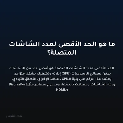 ما هو الحد الأقصى لعدد الشاشات المتصلة؟