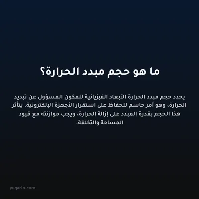 ما هو حجم مبدد الحرارة؟