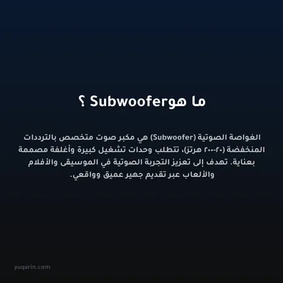 ما هو Subwoofer؟