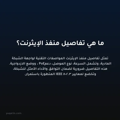 ما هي تفاصيل منفذ الإيثرنت؟