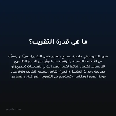ما هي قدرة التقريب؟