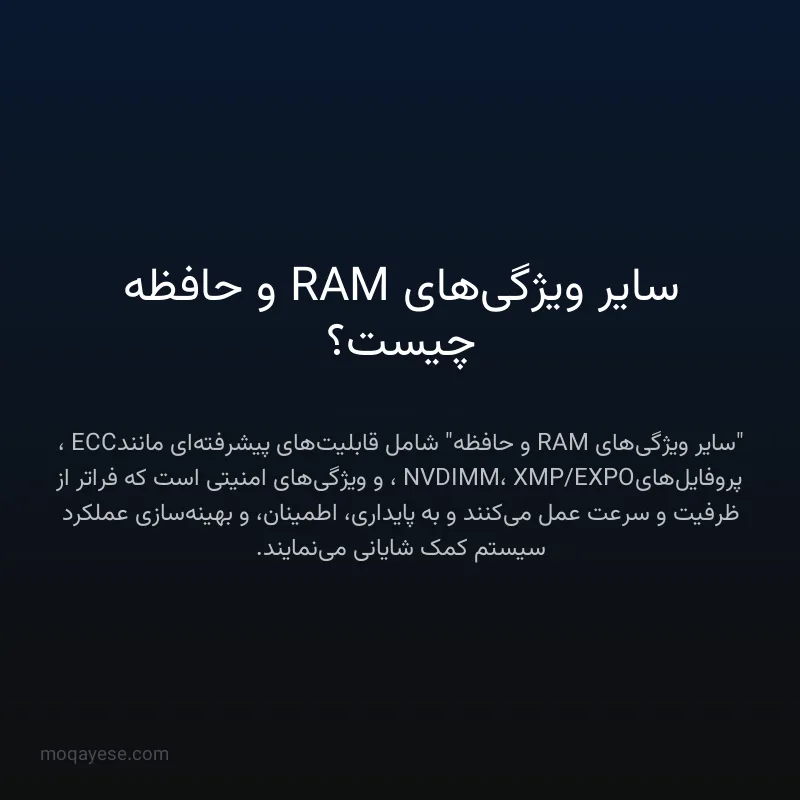 سایر ویژگی‌های RAM و حافظه چیست؟