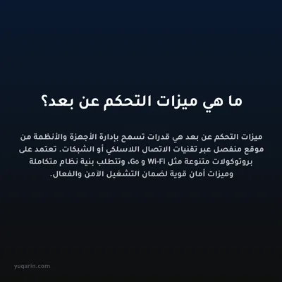 ما هي ميزات التحكم عن بعد؟