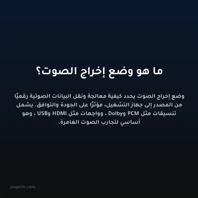 ما هو وضع إخراج الصوت؟
