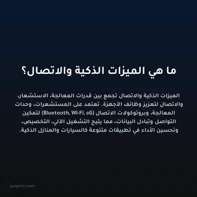 ما هي الميزات الذكية والاتصال؟
