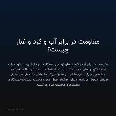 مقاومت در برابر آب و گرد و غبار چیست؟