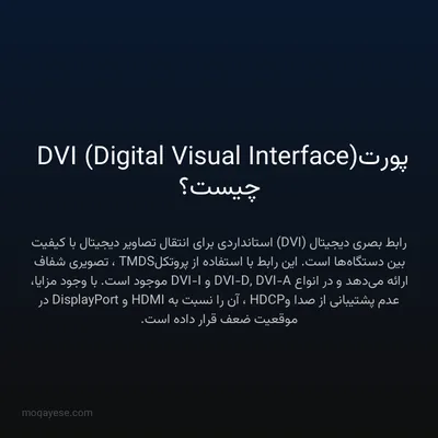 پورت DVI (Digital Visual Interface) چیست؟