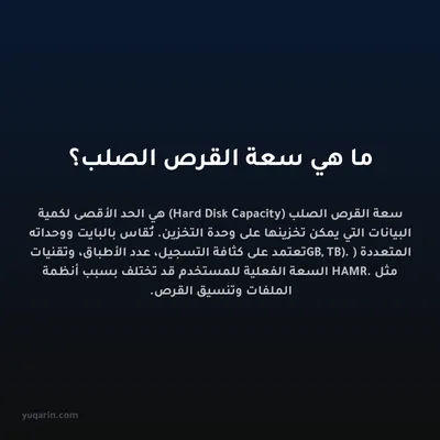 ما هي سعة القرص الصلب؟