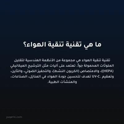 ما هي تقنية تنقية الهواء؟