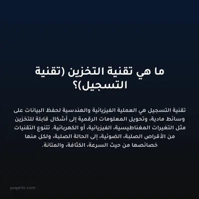 ما هي تقنية التخزين (تقنية التسجيل)؟