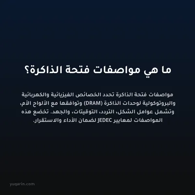 ما هي مواصفات فتحة الذاكرة؟