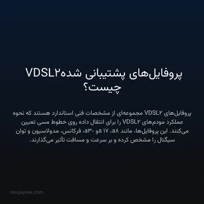 پروفایل‌های پشتیبانی شده VDSL2 چیست؟