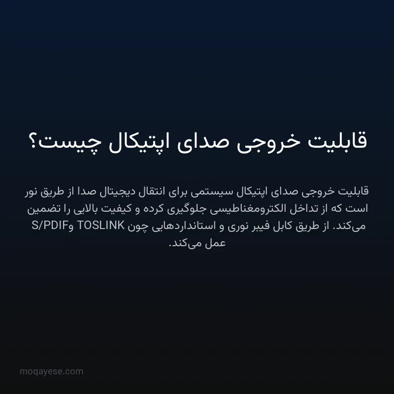 قابلیت خروجی صدای اپتیکال چیست؟