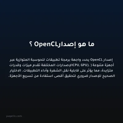 ما هو إصدار OpenCL؟