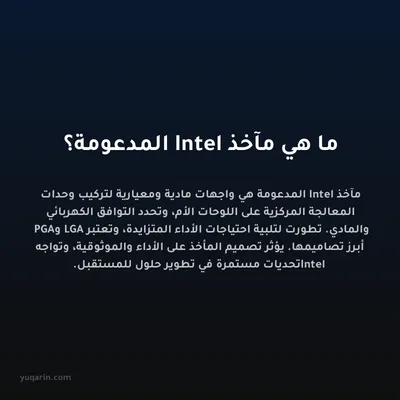 ما هي مآخذ Intel المدعومة؟