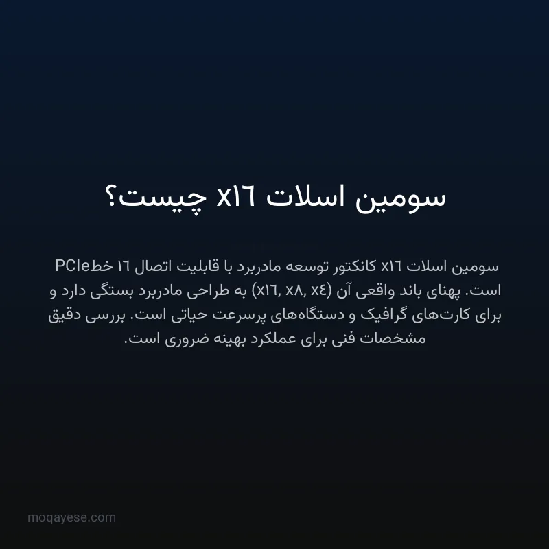 سومین اسلات x16 چیست؟