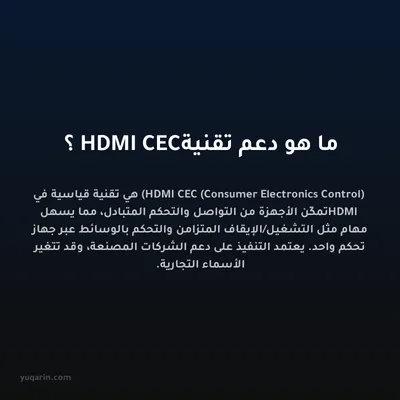 ما هو دعم تقنية HDMI CEC؟