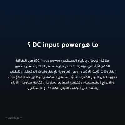 ما هو DC input power؟