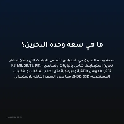 ما هي سعة وحدة التخزين؟